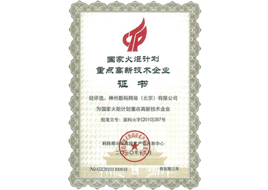 球迷屋官网荣膺“国家火炬计划重点高新技术企业”